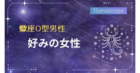 蠍座o型女性|蠍座O型男性・女性の特徴と性格は？さそり座の相性・恋愛観や。